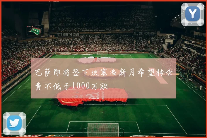 巴萨即将签下坎塞洛新月希望转会费不低于1000万欧