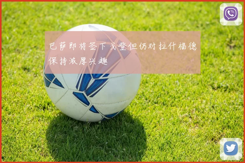 巴萨即将签下戈登但仍对拉什福德保持浓厚兴趣