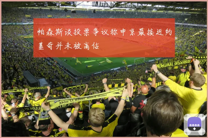 帕森斯谈投票争议称申京最接近约基奇并未被高估