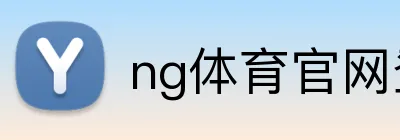 ng体育官网登录入口 logo